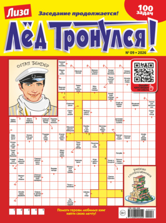 . Журнал «Лиза. Лёд тронулся!» №09/2026