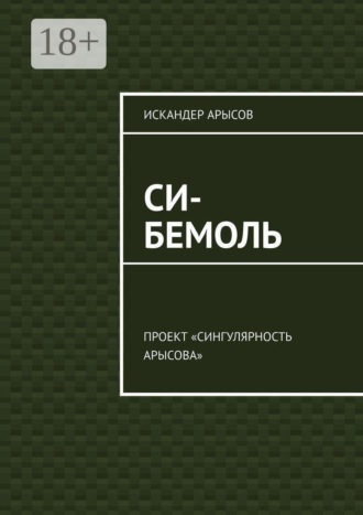 . Си-бемоль. Проект «Сингулярность Арысова»