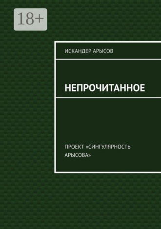 . Непрочитанное. Проект «Сингулярность Арысова»