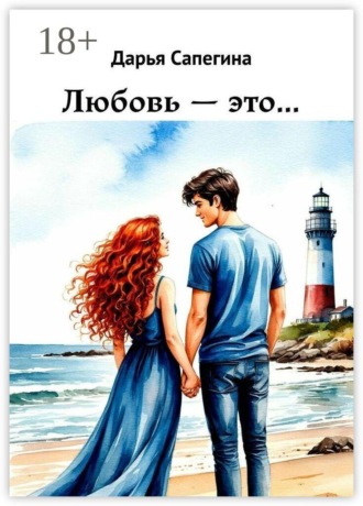 Дарья Сапегина. Любовь — это…