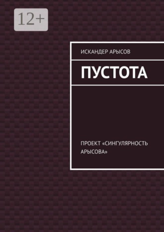 . Пустота. Проект «Сингулярность Арысова»