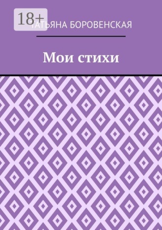 Татьяна Боровенская. Мои стихи