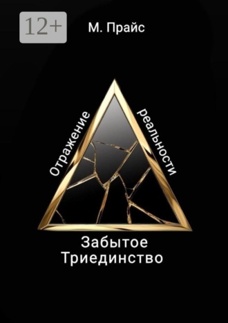 Марина Прайс. Забытое Триединство. Отражение реальности