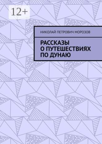 Николай Петрович Морозов. Рассказы о путешествиях по Дунаю