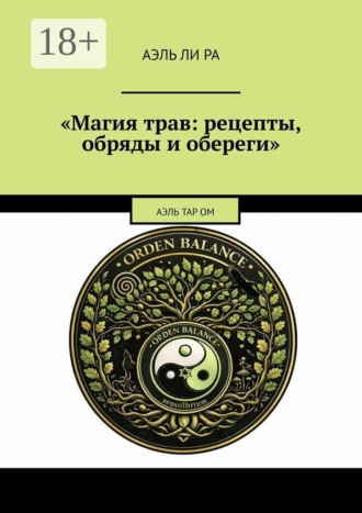 Аэль Ли Ра. Магия трав: рецепты, обряды и обереги. Аэль Тар ОМ