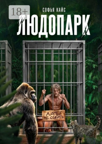 Софья Кайс. Людопарк. Зоопарк из людей