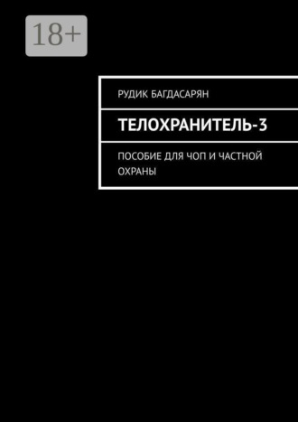 Рудик Багдасарян. Телохранитель-3. Пособие для ЧОП и частной охраны