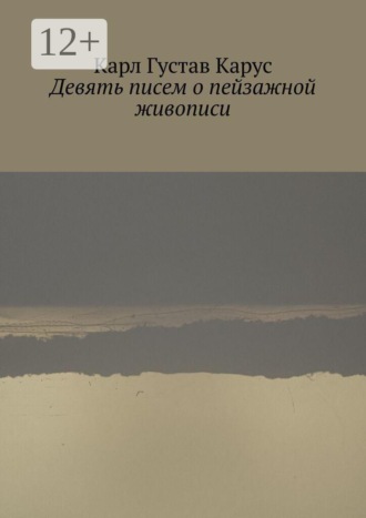 Карл Густав Карус. Девять писем о пейзажной живописи. Написанных в 1815—1824 года