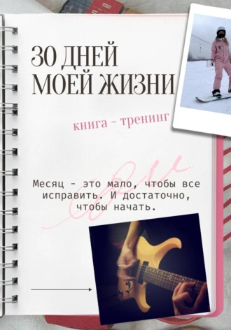 Наталья Малафеевская. 30 дней моей жизни. Книга — тренинг
