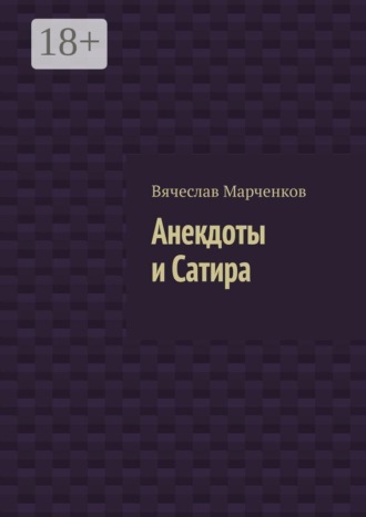 Вячеслав Марченков. Анекдоты и Сатира