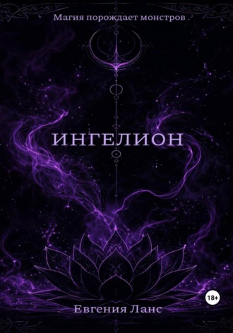 Евгения Ланс. ИНГЕЛИОН