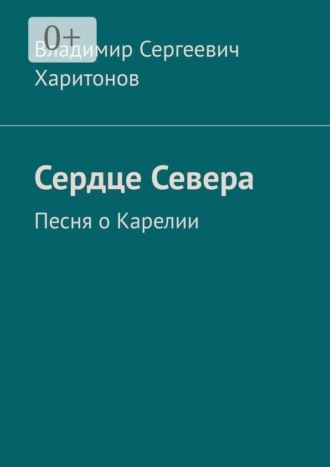 Владимир Сергеевич Харитонов. Сердце Севера. Песня о Карелии