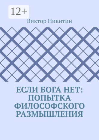 Виктор Никитин. Если Бога нет: попытка философского размышления