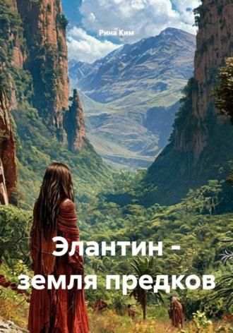 Рина Ким. Элантин - земля предков