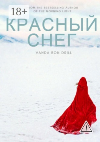Vanda Bon-Drill. Красный снег