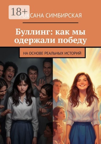 Роксана Симбирская. Буллинг: как мы одержали победу. На основе реальных историй