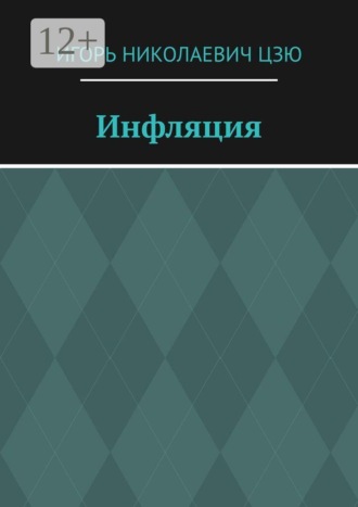 Игорь Николаевич Цзю. Инфляция