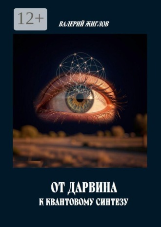 . От Дарвина к квантовому синтезу