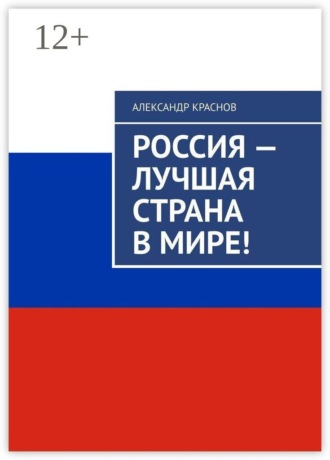 Александр Краснов. Россия — лучшая страна в мире!