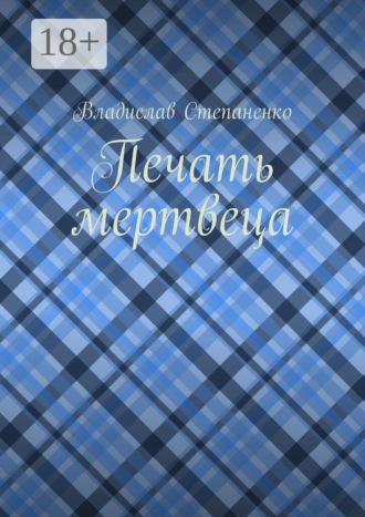 Владислав Степаненко. Печать мертвеца