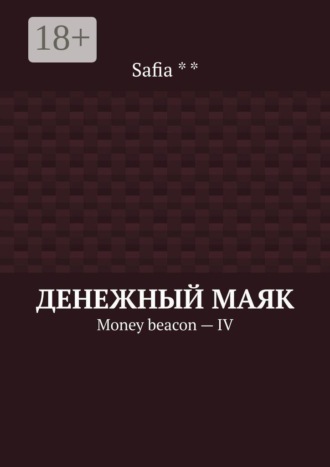 Safia**. Денежный маяк. Money beacon — IV