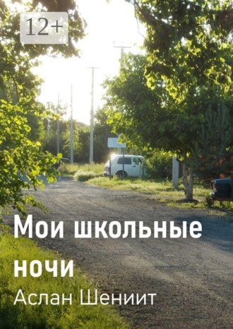 Аслан Шениит. Мои школьные ночи