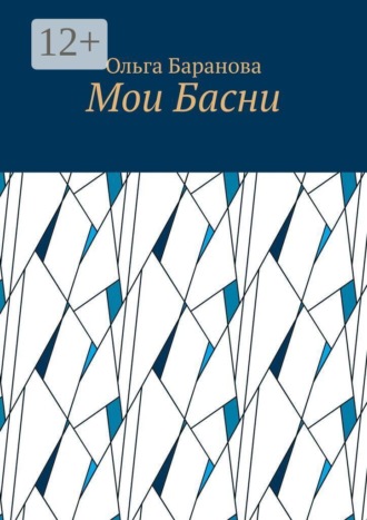 Ольга Баранова. Мои Басни