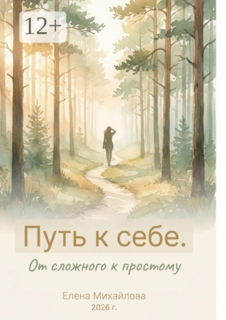 Елена Викторовна Михайлова. Путь к себе. От сложного к простому