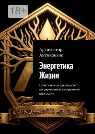 Архитектор Антикризис. Энергетика Жизни. Практическое руководство по управлению внутренними ресурсами