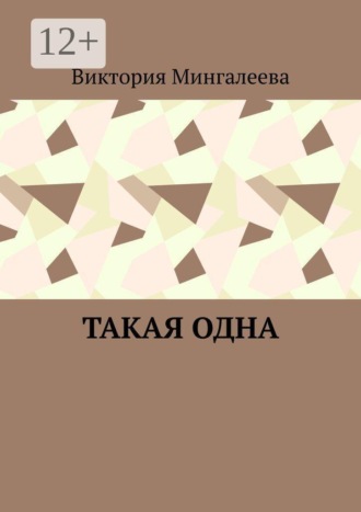 . Такая одна