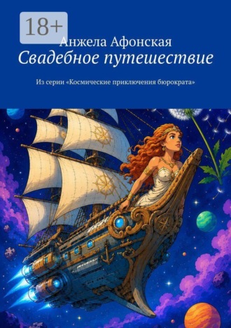 Анжела Михайловна Афонская. Свадебное путешествие. Из серии «Космические приключения бюрократа»