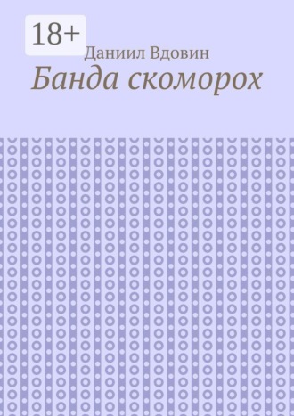 Даниил Вдовин. Банда скоморох