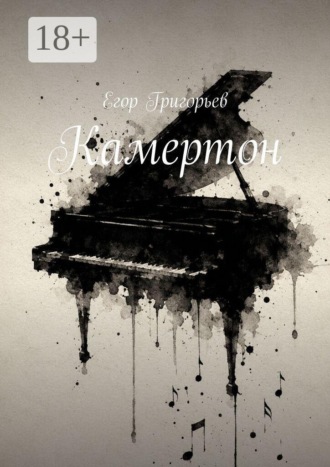 Егор Викторович Григорьев. Камертон