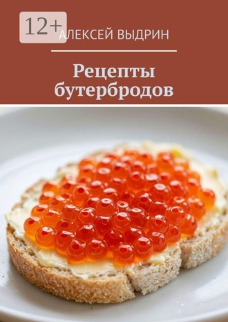 Алексей Выдрин. Рецепты бутербродов
