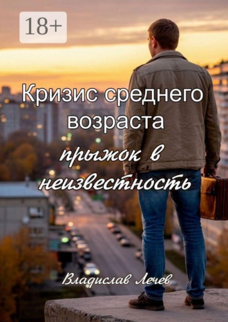 Владислав Лечев. Кризис среднего возраста. Прыжок в неизвестность