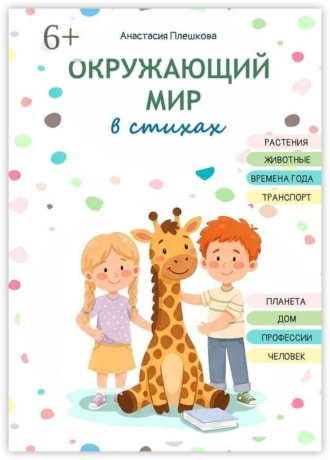Анастасия Плешкова. Окружающий мир в стихах