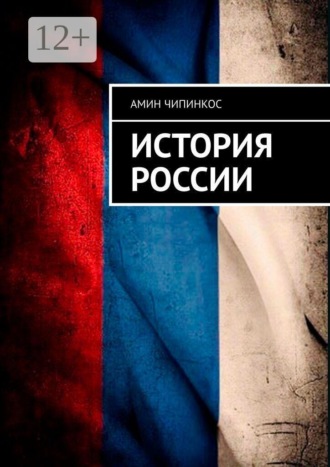Амин Чипинкос. История России