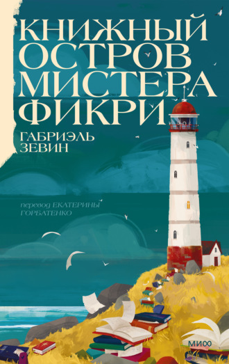 Габриэль Зевин. Книжный остров мистера Фикри