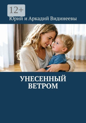 Юрий и Аркадий Видинеевы. Унесенный ветром