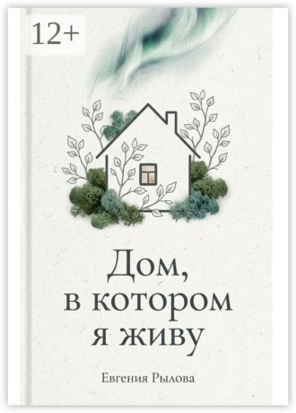 Евгения Антоновна Рылова. Дом, в котором я живу
