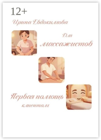 . Для массажистов. Первая помощь клиентам