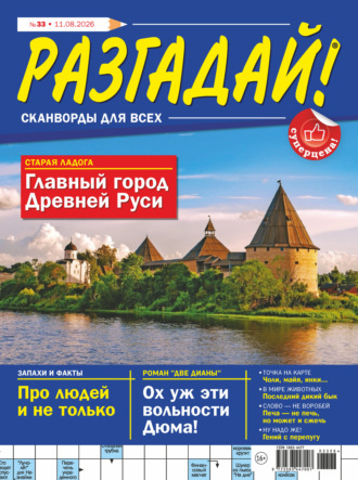 . Журнал «Разгадай! Сканворды для всех» №33/2026