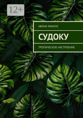 Авона Миалус. Судоку. Тропическое настроение