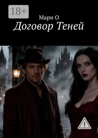 Мари О. Договор Теней