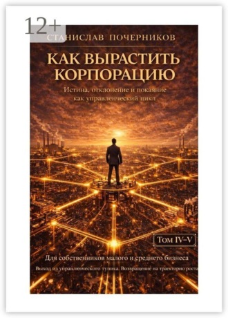 Станислав Почерников. Как построить корпорацию