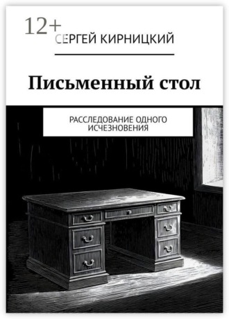 Сергей Кирницкий. Письменный стол. Расследование одного исчезновения