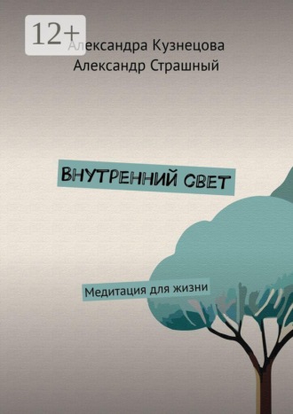 Александра Кузнецова. Внутренний свет. Медитация для жизни