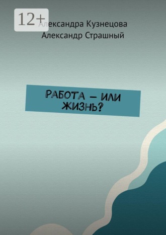 Александра Кузнецова. Работа — или жизнь?