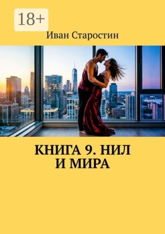 Иван Старостин. Книга 9. Нил и Мира