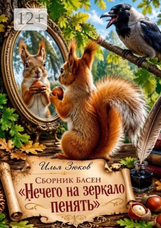 Илья Зюков. Сборник басен «Нечего на зеркало пенять»